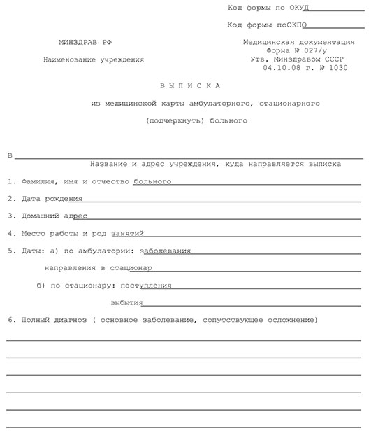 Выписной эпикриз - медицинская выписка (форма 027/у) в Омске
