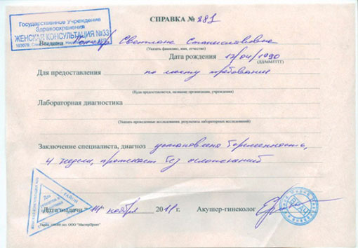 Справка о беременности в ЗАГС, на работу или в институт в Омске