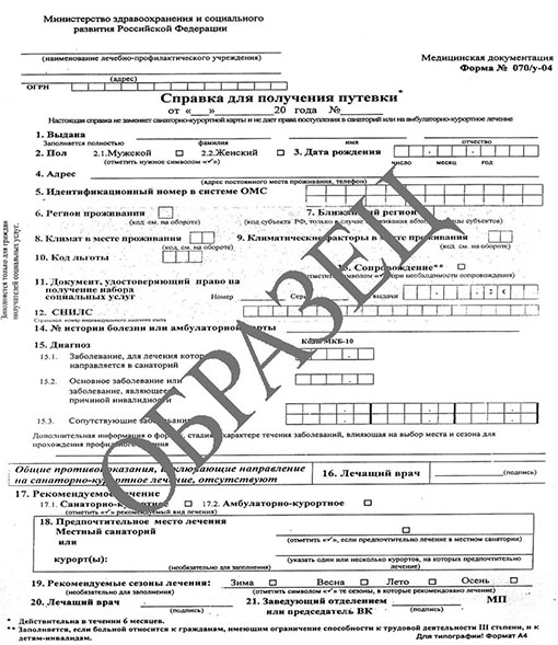 Справка для получения путевки (форма 070/у) в Омске